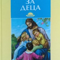 Библия за деца, снимка 1 - Други - 35669913