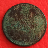 Български 50 стотинки 1913 г 26705, снимка 1 - Нумизматика и бонистика - 36356293