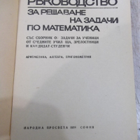 Книга "Р-во за решаване на задачи по матем.-К.Петров"-680стр, снимка 2 - Специализирана литература - 36222721
