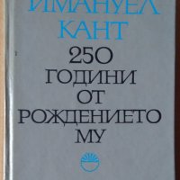 Имануел Кант 250 години от рождението му  Ангел Бънков, снимка 1 - Специализирана литература - 36028052