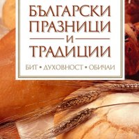 Мария Проданова - Български празници и традиции, снимка 1 - Специализирана литература - 31086958
