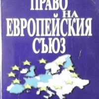 Право на Европейския съюз Орлин Борисов, снимка 1 - Специализирана литература - 36107878