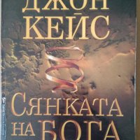 Сянката на Бога  Джон Кейс, снимка 1 - Художествена литература - 35843928