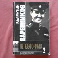 Валентин Варенниковм - Неповторимо. Книга 2, снимка 1 - Художествена литература - 34475364