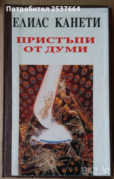 Пристъпи от думи  Елиас Канети, снимка 1