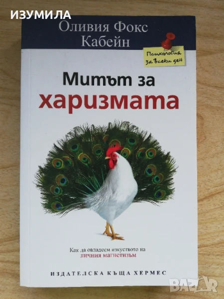 Митът за харизмата - Оливия Фокс Кабейн, снимка 1