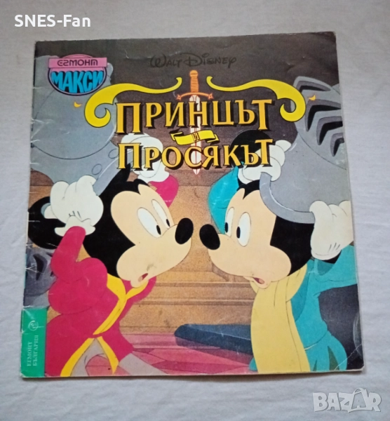 Принцът и просякът.Егмонт , снимка 1