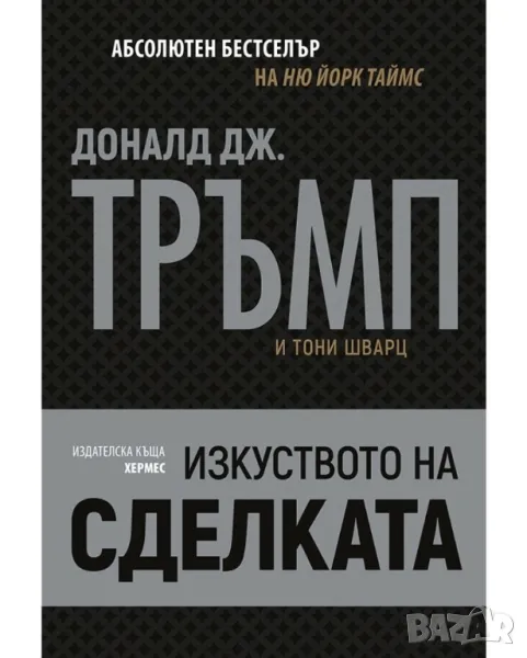 Тръмп: Изкуството на сделката, снимка 1