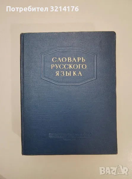 Словарь русского языка - С. И. Ожегов, снимка 1