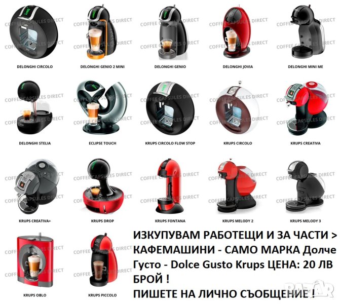 Изкупувам кафемашини Dolce Gusto Krups  за части или работещи , снимка 1