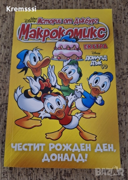 Макрокомикс---Истории от Дъкбург/Честит рожден ден,Доналд!/2024, снимка 1