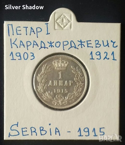 Монета Сърбия 1 Динар 1915 г. Крал Петар I / 3, снимка 1