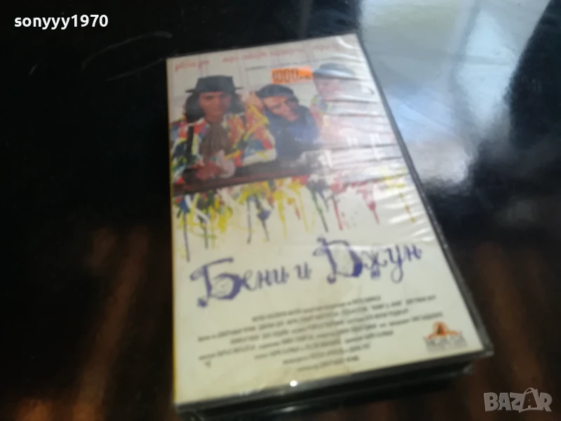 БЕНИ И ДЖУН-ORIGINAL VHS VIDEO TAPE 0905251357, снимка 1