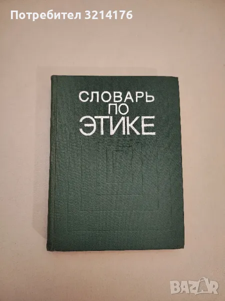 Словарь по этике - И. С. Кона, снимка 1