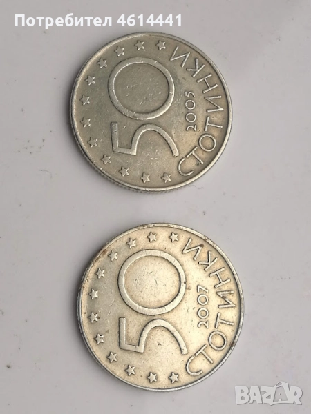 50 ст. 2005,2007г., снимка 1