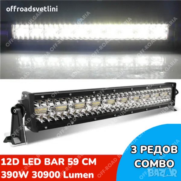 12D Мощен Прав LED BAR 390W 59 CM 12Д ЛЕД БАР, снимка 1