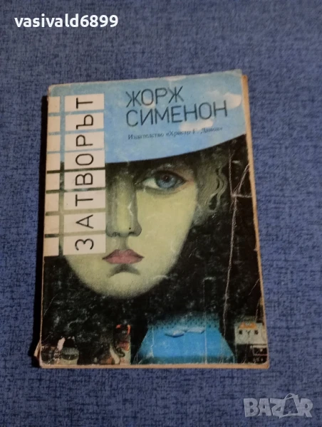 Жорж Сименон - Затворът , снимка 1