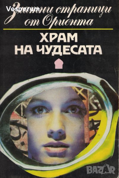 Храм на чудесата - Приказки от "Хиляда и една нощ", снимка 1