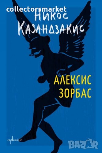 Алексис Зорбас, снимка 1