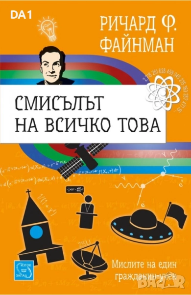Смисълът на всичко това | Ричард Файнман , снимка 1