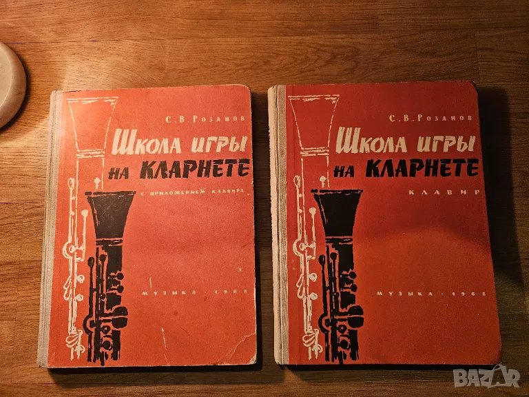 Руска подробна школа за кларинет в 2 части  - изд.1968 г - научи се да свириш нa кларинет., снимка 1