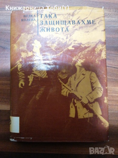 Недка Колева - Така защитаваме живота , снимка 1