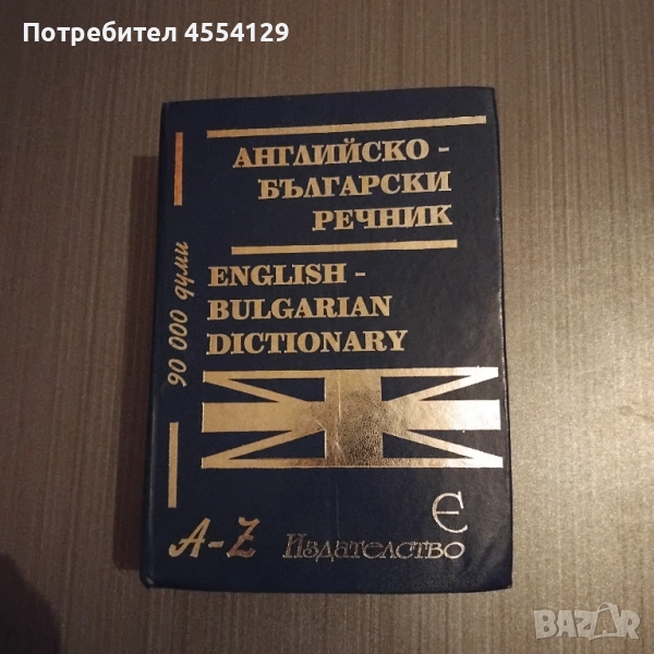 Английско-български речник 90 000 думи, снимка 1