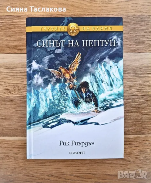 ПЪРСИ ДЖАКСЪН и Синът на Нептун, снимка 1