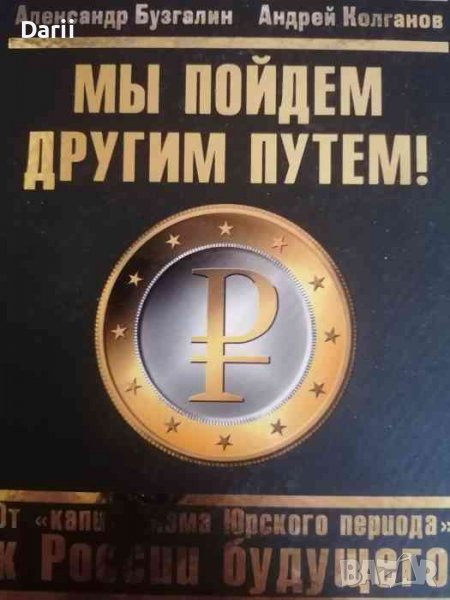 Мы пойдем другим путем! От капитализма Юрского периода к России будущего, снимка 1