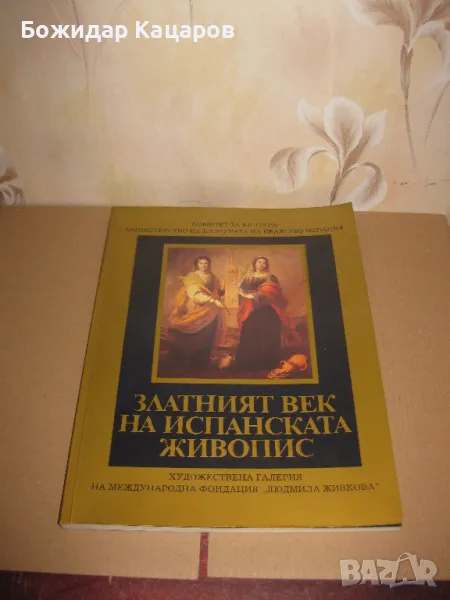 Златният век на испанската живопис    Цена- 5 евро. Пращам по Еконт.  К, снимка 1