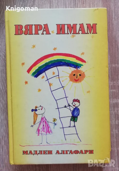 Вяра имам, Мадлен Алгафари, снимка 1