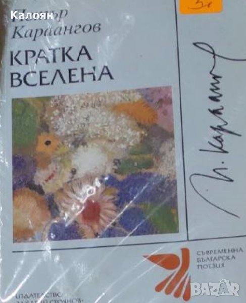 Петър Караангов - Кратка вселена (2001), снимка 1