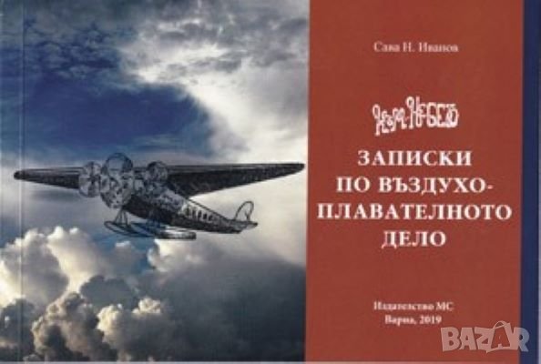 Към небето - записки по въздухоплавателното дело , снимка 1