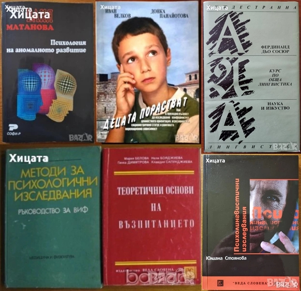 Теоретични основи на възпитанието;Методи психологични изследвания;Психолингвистични изследвания   , снимка 1