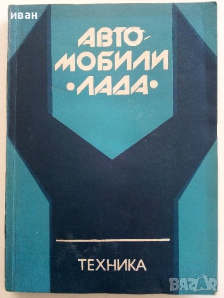 Автомобили "Лада" /Кратко ръководство за ремонт - П.Манев - 1979г., снимка 1