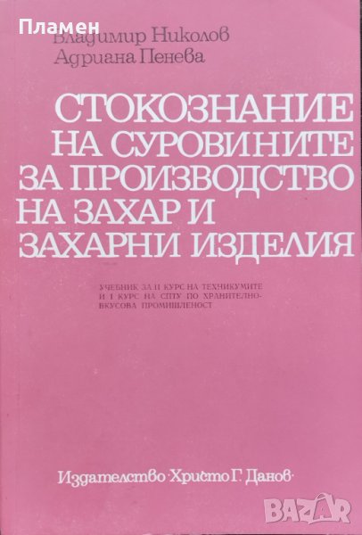Стокознание на суровините за производство на захар и захарни изделия Владимир Николов, А. Пенева, снимка 1