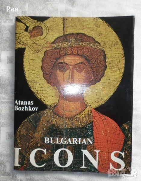 Bulgarian Icons ( Българските икони - луксозен албум на английски език ) Атанас Божков, снимка 1