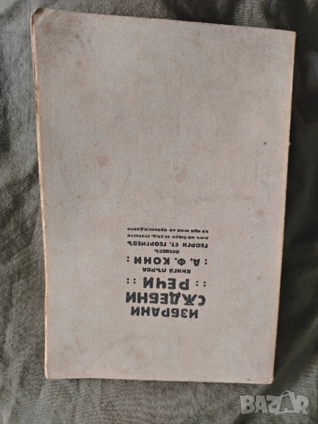 продавам книга "Избрани съдебни речи - книга 1.А.Кони, снимка 1