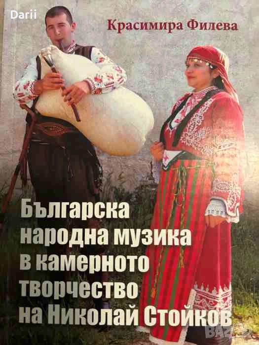 Българска народна музика в камерното творчество на Николай Стойков- Красимира Филева, снимка 1