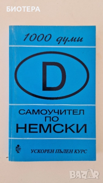 Самоучител по немски , снимка 1