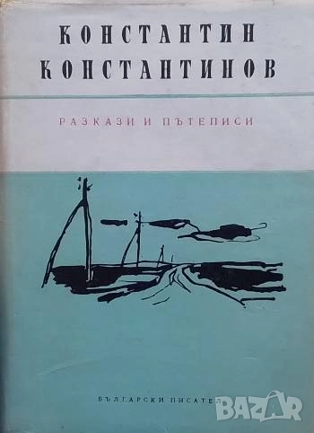 Разкази; Пътеписи Константин Константинов, снимка 1