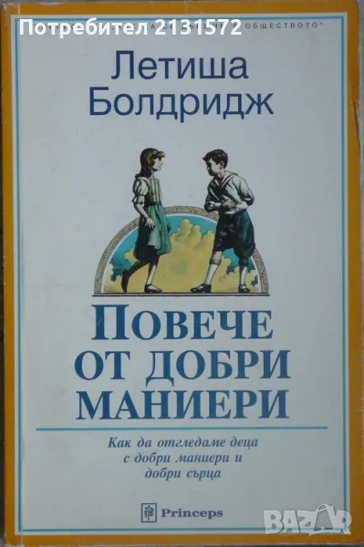 Повече от добри маниери - Летиша Болдридж, снимка 1