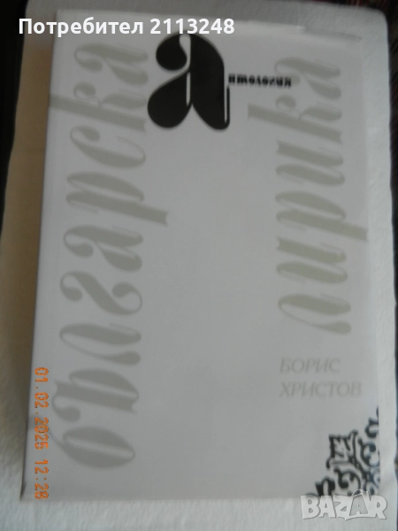 Антология "Българска лирика" От Ботев до Вутимски и още редки интересни книги на ниски цени, снимка 1