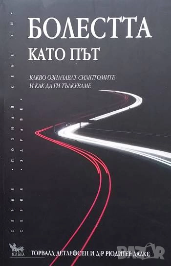 Болестта като път Торвалд Детлефсен, Рюдигер Далке, снимка 1