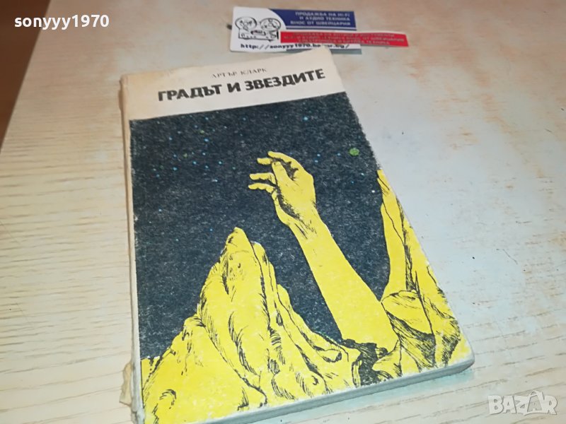 ГРАДЪТ И ЗВЕЗДИТЕ-КНИГА 2403231636, снимка 1