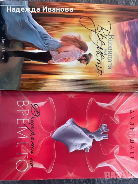 Вдовицата на времето и Дъщерята на времето , снимка 1