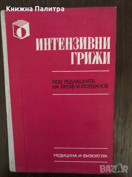 Интензивни грижи -проф. Й.Йорданов, снимка 1
