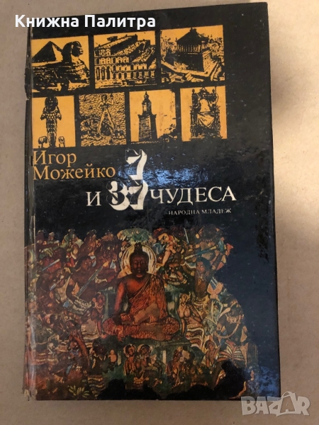 7 и 37 чудеса Игор Можейко, снимка 1
