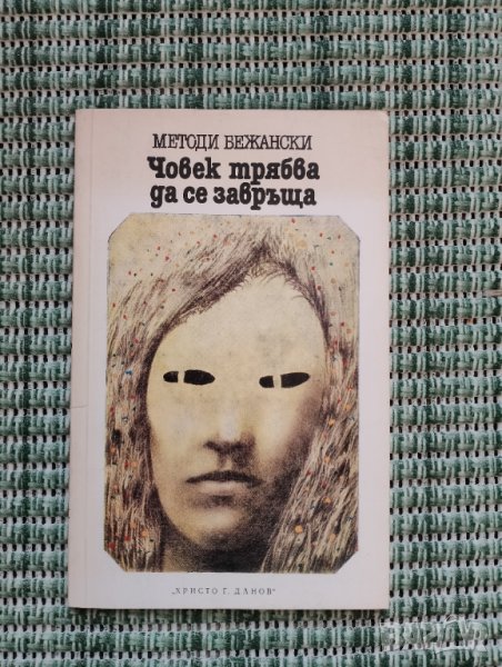 Човек трябва да се завръща - Методи Бежански - Книга , снимка 1