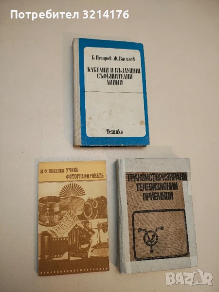 Учись фотографировать - М. Ф. Яковлев, снимка 1